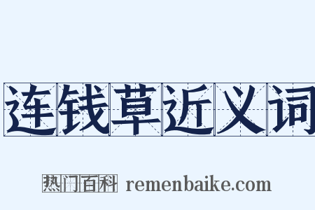 连钱草近义词是什么意思的图片